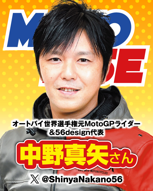 元オートバイ世界選手権MotoGPライダー・56design代表：中野 真矢さん