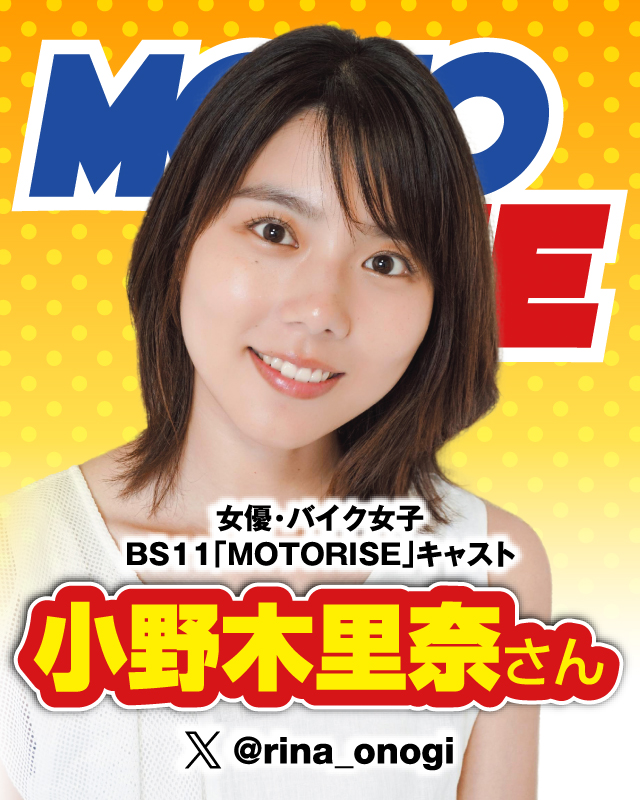 女優・バイク女子 BS11「MOTORISE」キャスト：小野木 里菜さん