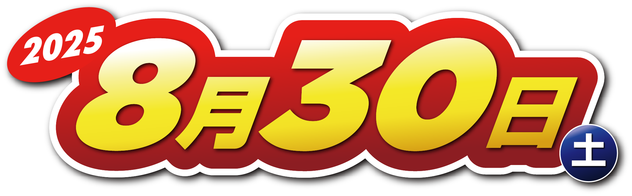 2025年8月30日（土） 9:00〜15:00