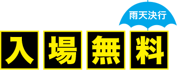 入場無料（雨天決行）