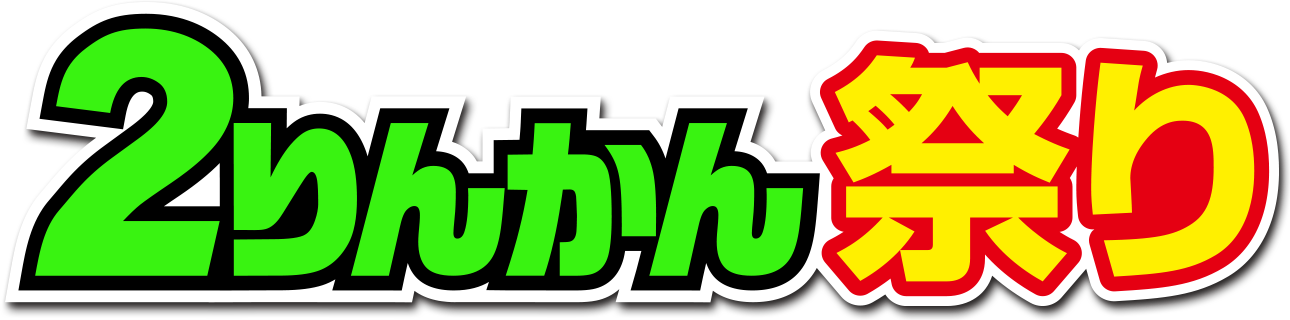 ２りんかん祭り