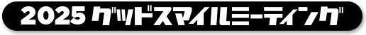 2025グッドスマイルミーティング