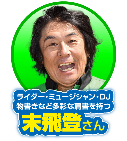 ライダー・ミュージシャン・DJ・物書きなど多彩な肩書を持つ：末飛登さん