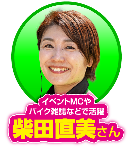 イベントMCやバイク雑誌などで活躍：柴田直美さん