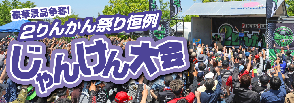 2りんかん祭りHOKKAIDO_豪華賞品争奪! 大じゃんけん大会