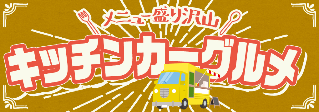 2りんかん祭りHOKKAIDO_メニュー盛り沢山 キッチンカーグルメ