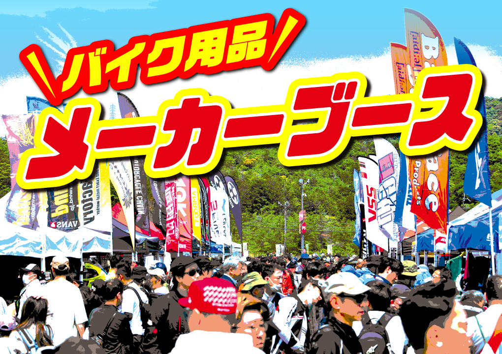 2りんかん祭りHOKKAIDO_メーカーブースビレッジ バイクが好きならジャンルやメーカーを問わずに楽しめる！国内外の有名メーカーやブランドが勢揃い！