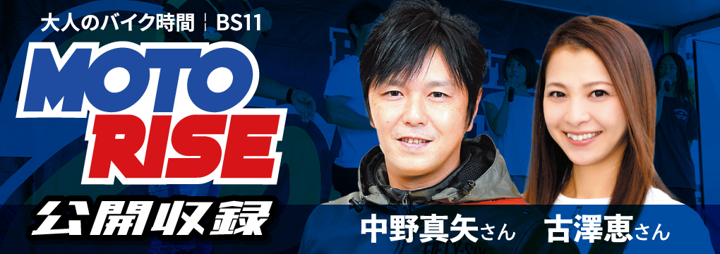 2りんかん祭りHOKKAIDO_大人のバイク時間 BS11 モトライズ 公開収録 中野真矢さん・古澤恵さん