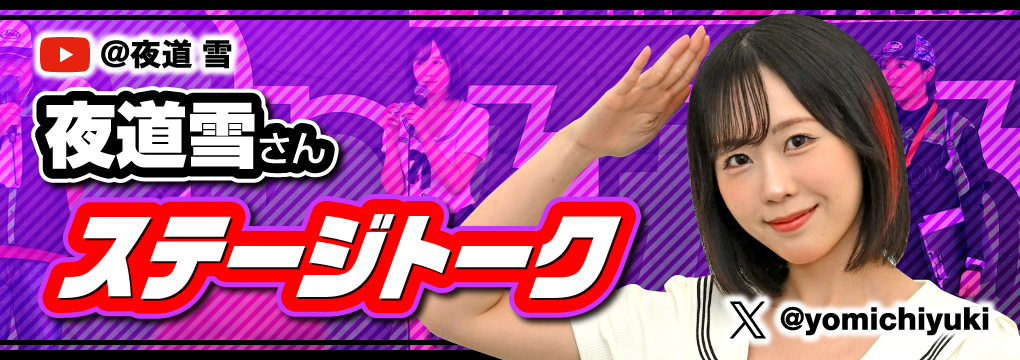 2りんかん祭りHOKKAIDO_夜道 雪さんステージトーク