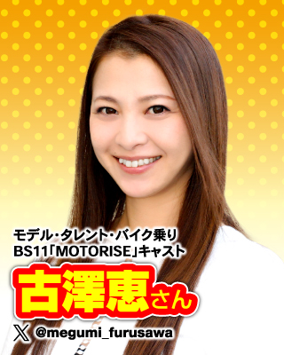 モデル・タレント・バイク乗り　BS11「MOTORISE」キャスト 古澤 恵さん