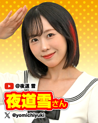 YouTuber：夜道 雪さん