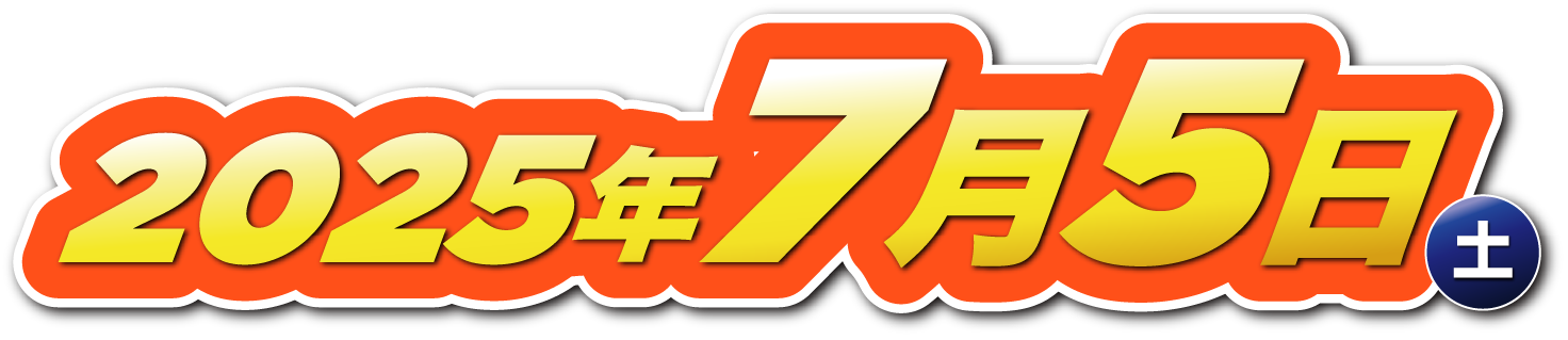 2025年7月5日（土） 10:00〜15:00