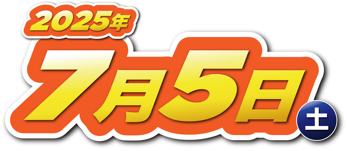 2025年7月5日（土） 10:00〜15:00