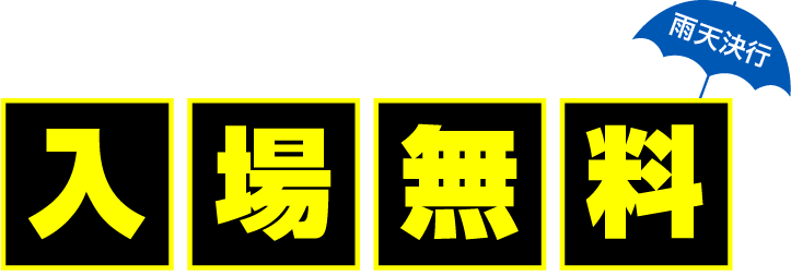 入場無料（雨天決行）