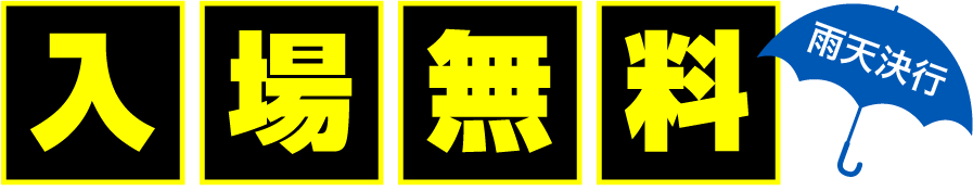 入場無料（雨天決行）