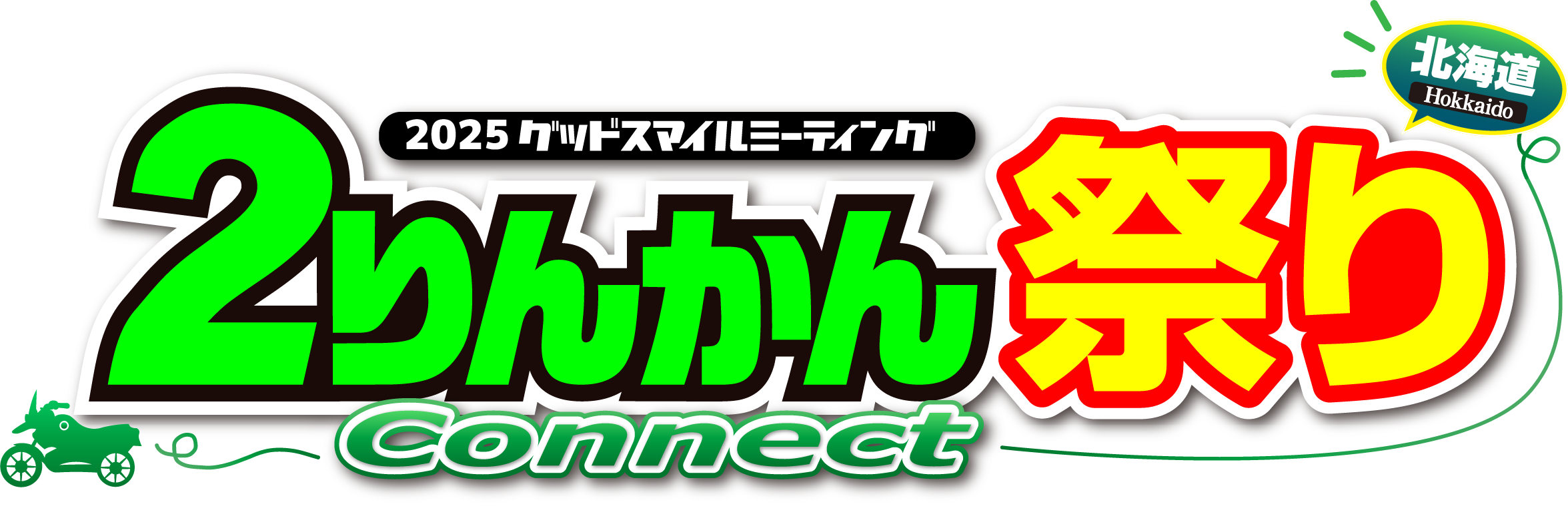 ２りんかん祭り Connect HOKKAIDO 2025