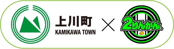 上川町 × ２りんかん
