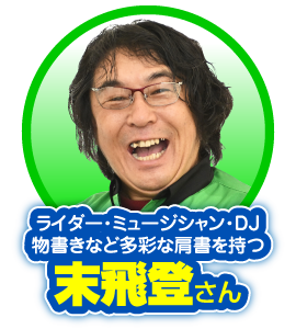 ライダー・ミュージシャン・DJ・物書きなど多彩な肩書を持つ：末飛登さん