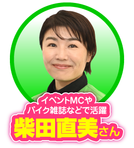 イベントMCやバイク雑誌などで活躍：柴田直美さん