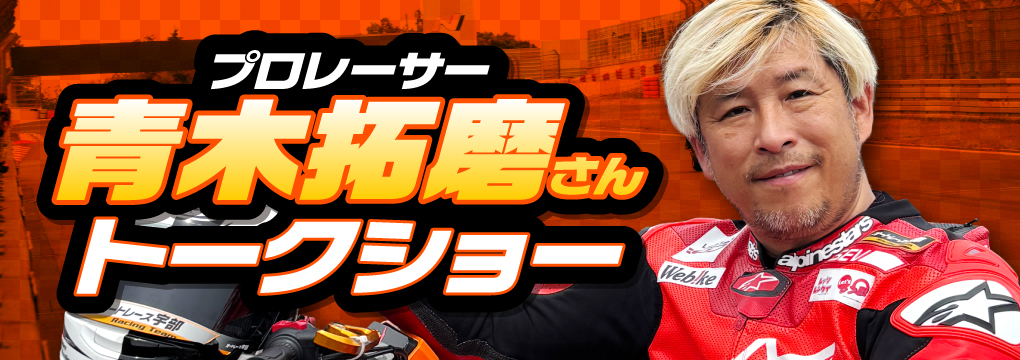 プロレーサー青木拓磨さんトークショー