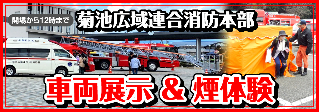 菊池広域連合消防本部 車両展示&煙体験