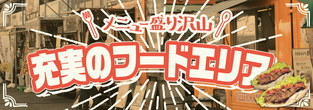 メニュー盛り沢山 充実のフードエリア