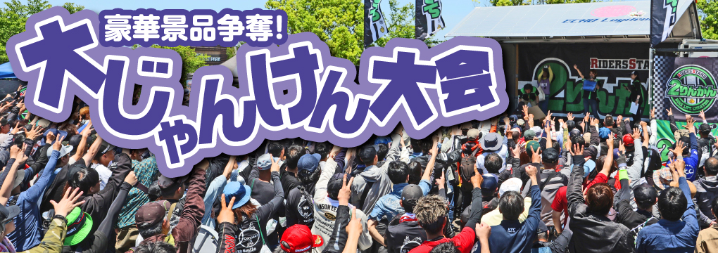 豪華賞品争奪! 大じゃんけん大会