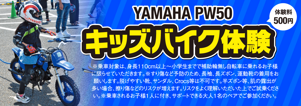 YAMAHA PW50 キッズバイク体験