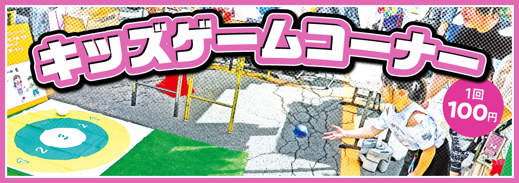 キッズゲームコーナー