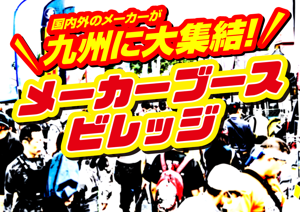メーカーブースビレッジ バイクが好きならジャンルやメーカーを問わずに楽しめる!国内外の有名メーカーやブランドが勢揃い!