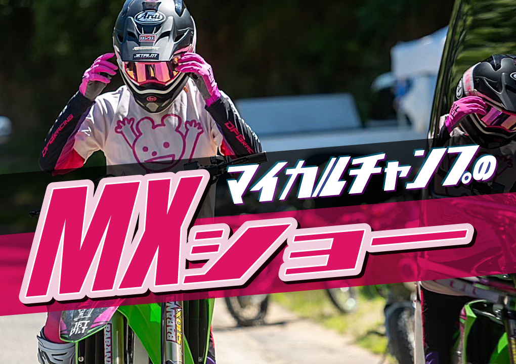 マイカルチャンプのMXショー