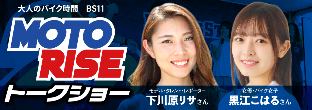 大人のバイク時間 BS11 MOTORISE トークショー/モデル・タレント・レポーター 下川原リサさん、女優・バイク女子 黒江こはるさん