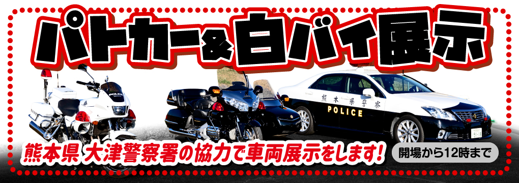 熊本県大津警察署 パトカー&白バイ展示