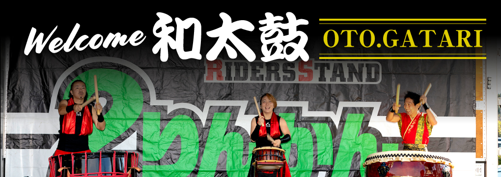 Welcome 和太鼓(OTO.GATARI)