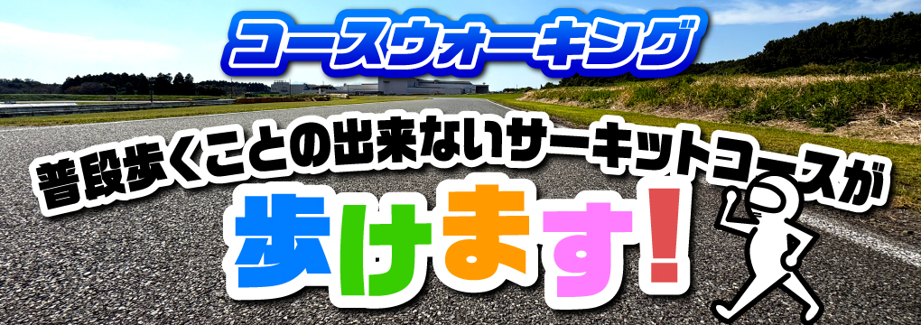 コースウォーキング