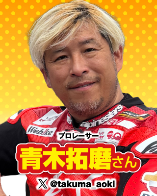 プロレーサー：青木拓磨さん