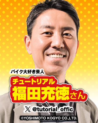 バイク大好き芸人：チュートリアル 福田充徳さん