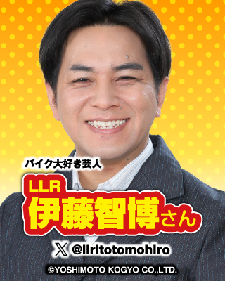 バイク大好き芸人：LLR 伊藤智博さんさん