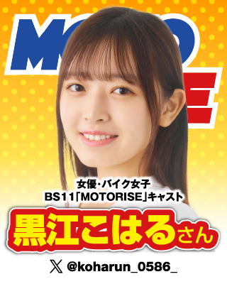 女優・バイク女子 BS11「MOTORISE」キャスト：黒江こはるさん
