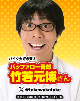 バイク大好き芸人：バッファロー吾郎 竹若元博さん