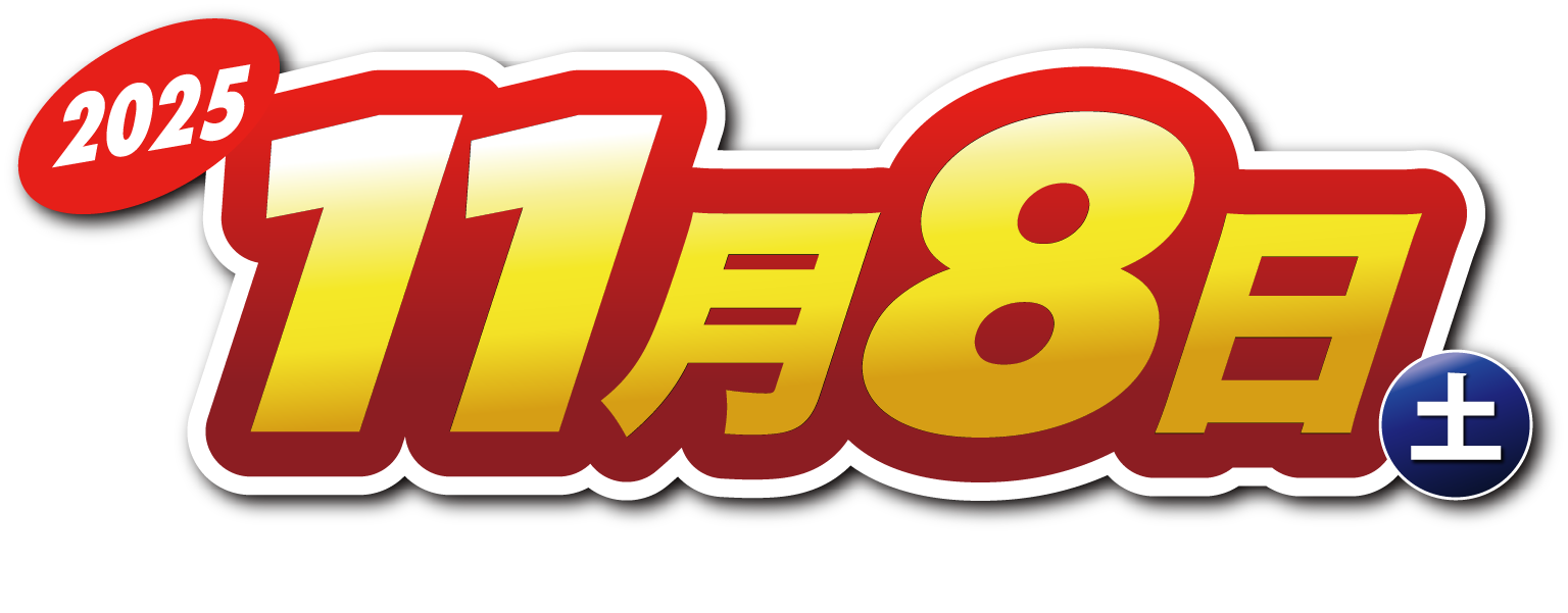 2025年11月8日（土） 10:00〜15:00