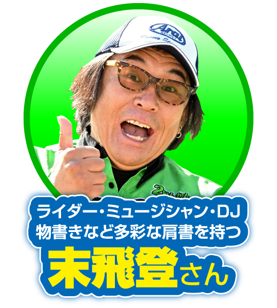 ライダー・ミュージシャン・DJ・物書きなど多彩な肩書を持つ：末飛登さん