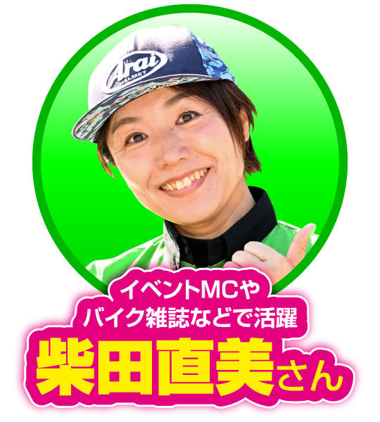 イベントMCやバイク雑誌などで活躍：柴田直美さん