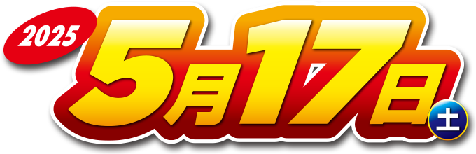 2025年5月17日（土） 9:00〜15:00