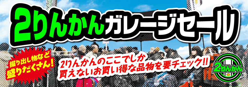 ガレージセール