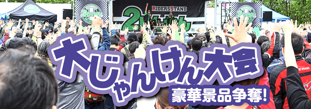 豪華賞品争奪! 大じゃんけん大会