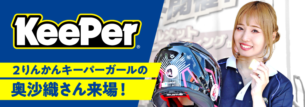 ２りんかんKeeperガール 奥沙織さんが来場！