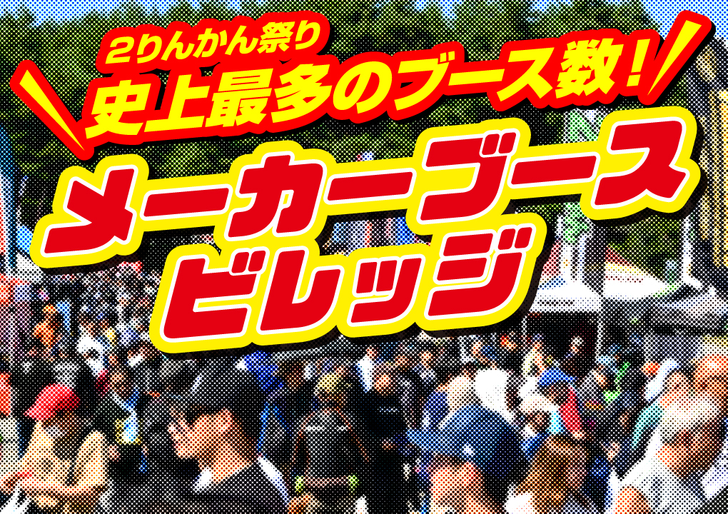 メーカーブースビレッジ バイクが好きならジャンルやメーカーを問わずに楽しめる！国内外の有名メーカーやブランドが勢揃い！