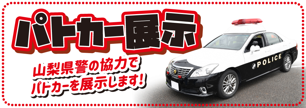 パトカー展示 山梨県警の協力でパトカーを展示します！