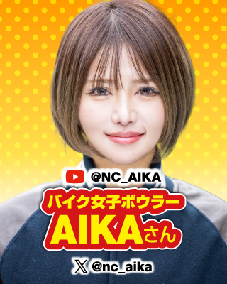 バイク女子ボウラー：AIKAさん